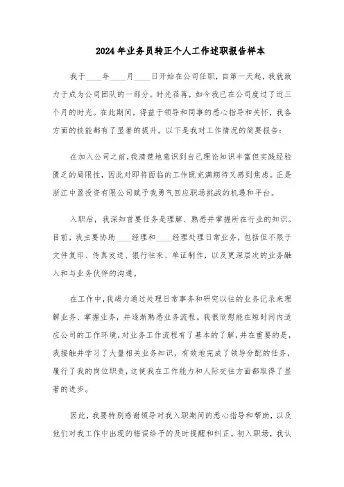 2024年业务员转正个人工作述职报告样本（三篇）