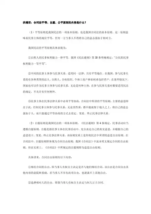 洪增君：合同法平等、自愿、公平原则的内容是什么？