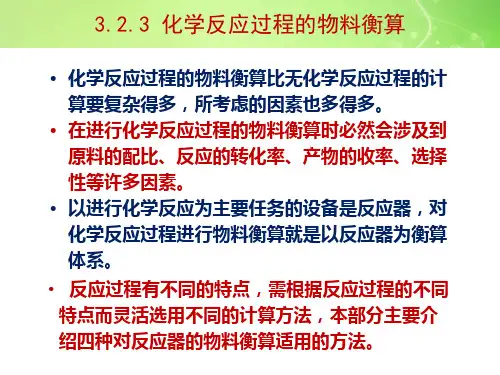 物料衡算 化学反应过程的物料衡算