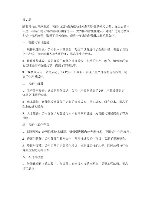 智能化工作年度总结(3篇)