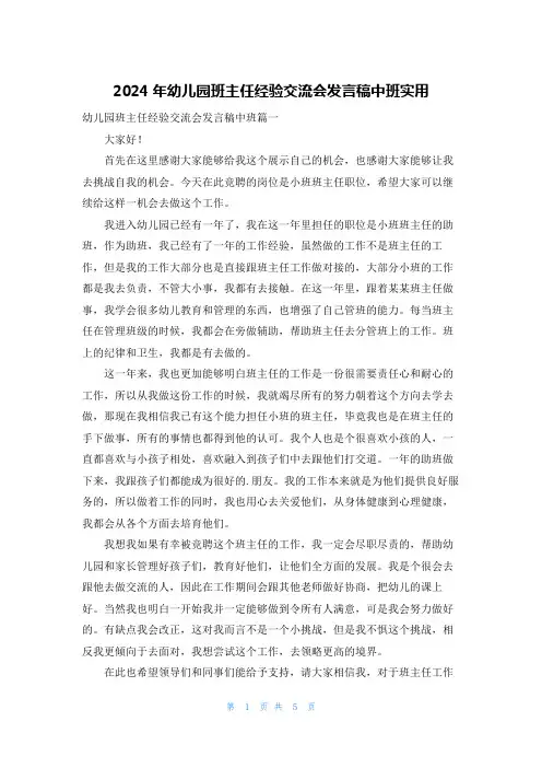 2024年幼儿园班主任经验交流会发言稿中班实用