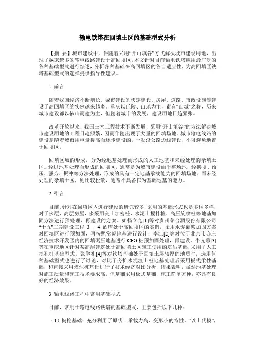 输电铁塔在回填土区的基础型式分析