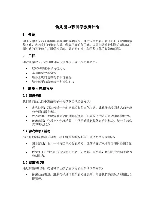 幼儿园中班国学教育计划