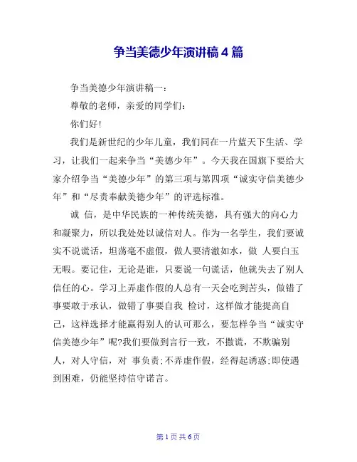 争当美德少年演讲稿4篇