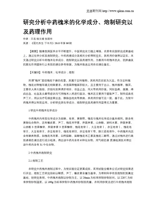 研究分析中药槐米的化学成分、炮制研究以及药理作用