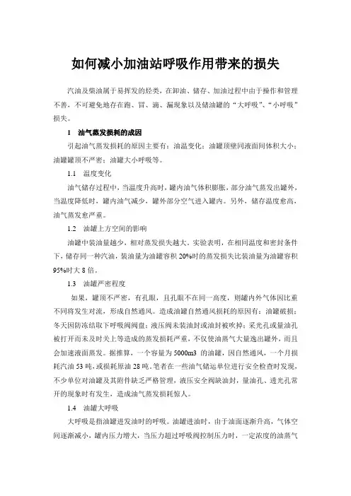 如何减小加油站呼吸作用带来的损失