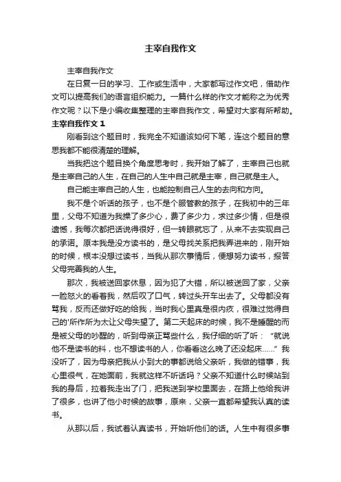 主宰自我作文