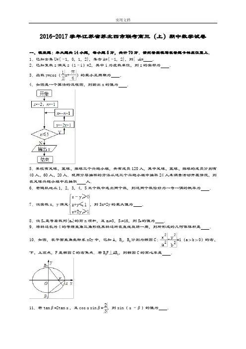 江苏省苏北四市2017届高三上学期期中学考试试数学精彩试题(解析汇报版)
