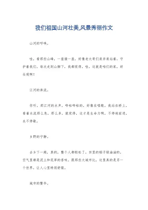 我们祖国山河壮美,风景秀丽作文