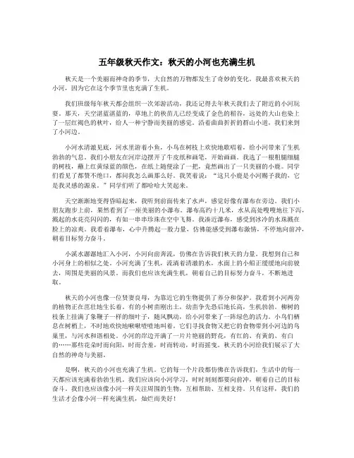 五年级秋天作文：秋天的小河也充满生机