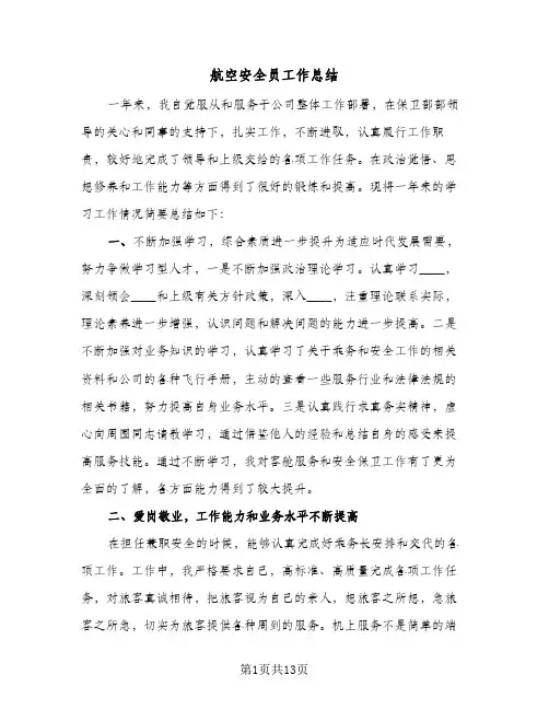 航空安全员工作总结（4篇）