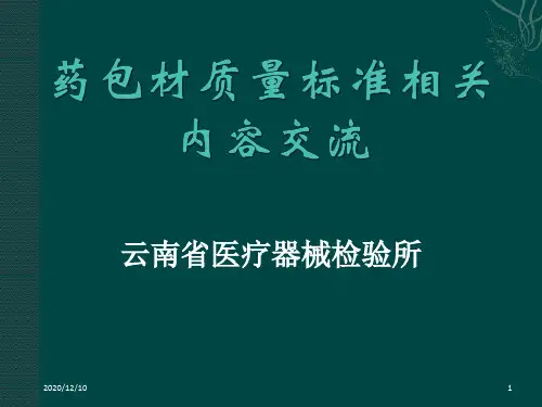 药包材质量标准相关内容交流PPT教学课件