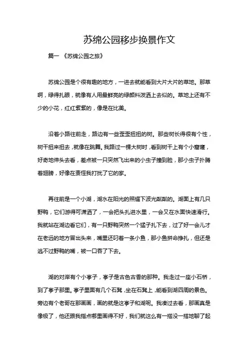苏绵公园移步换景作文
