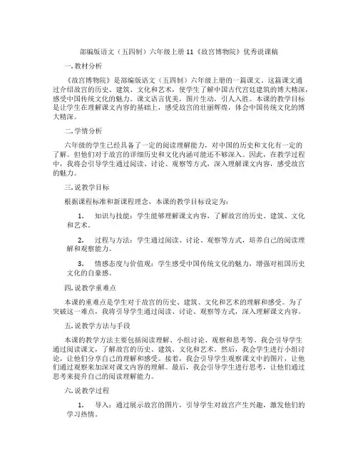 部编版语文(五四制)六年级上册11《故宫博物院》优秀说课稿
