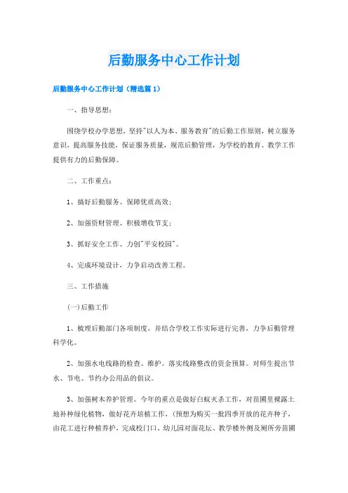 后勤服务中心工作计划