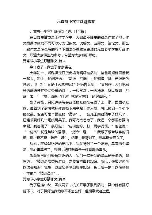 元宵节小学生灯谜作文（通用34篇）