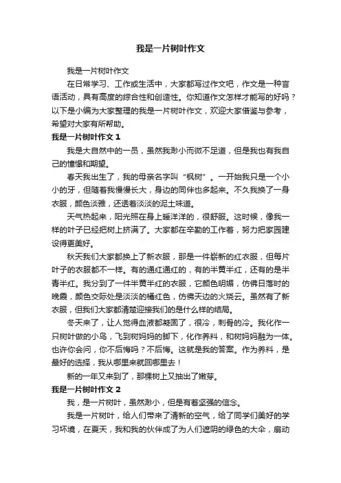 我是一片树叶作文
