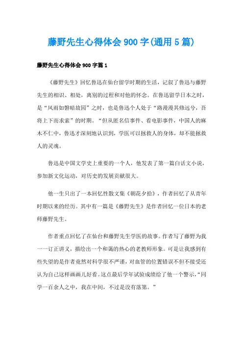 藤野先生心得体会900字(通用5篇)