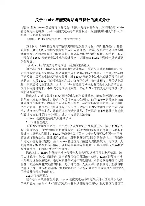关于110kV智能变电站电气设计的要点分析