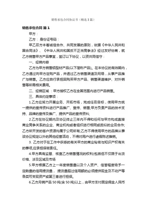 销售承包合同协议书（精选3篇）