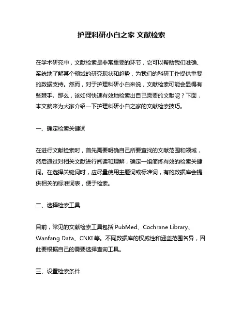 护理科研小白之家 文献检索