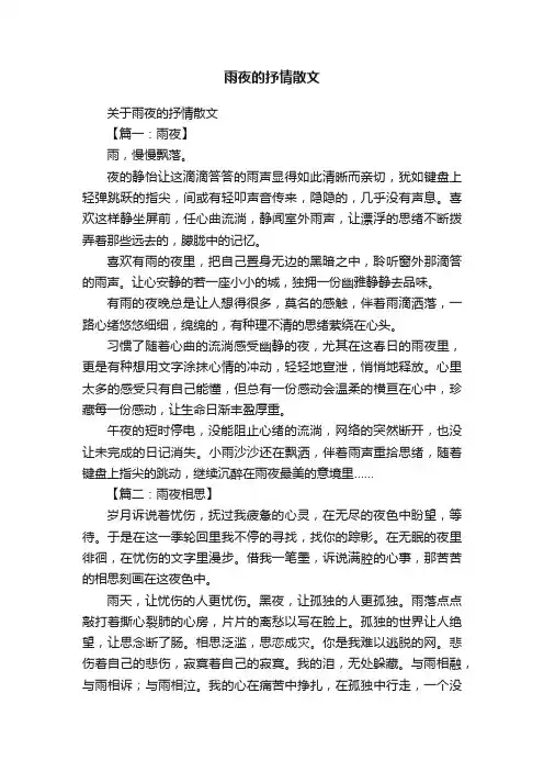 雨夜的抒情散文