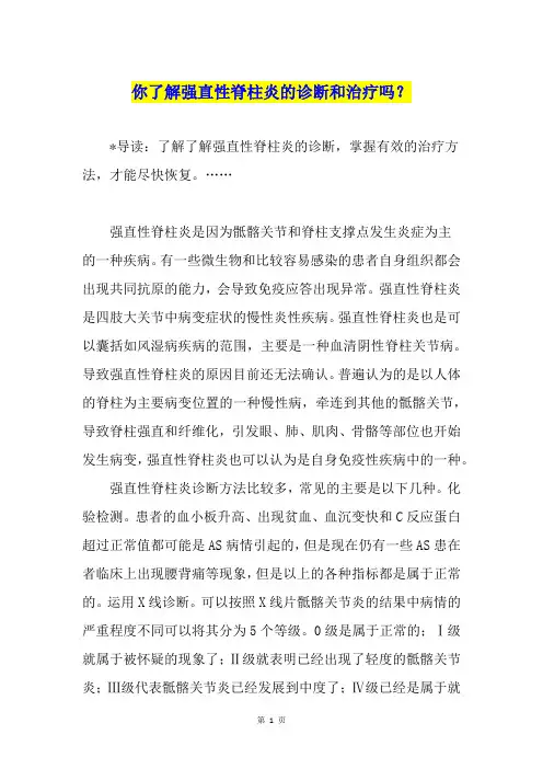你了解强直性脊柱炎的诊断和治疗吗？