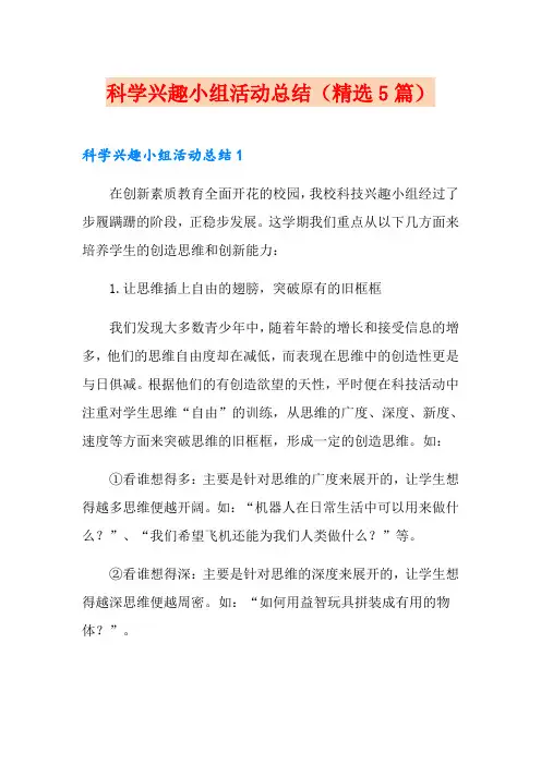 科学兴趣小组活动总结(精选5篇)