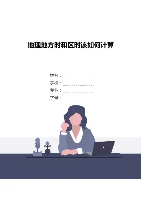 地理地方时和区时该如何计算