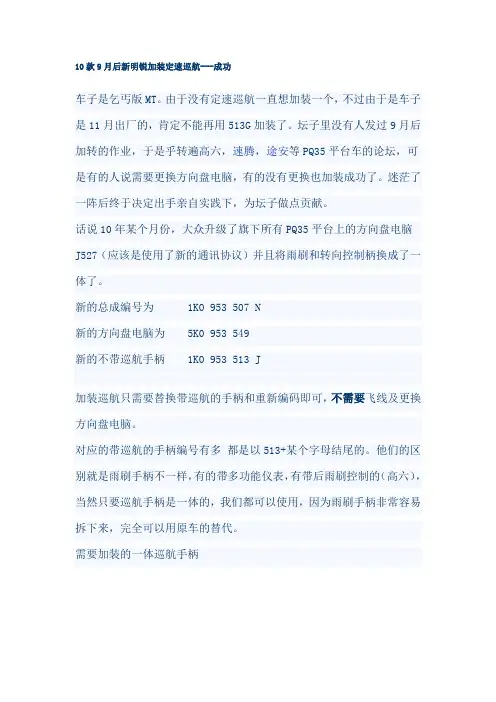 10款9月后新明锐加装定速巡航