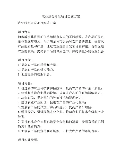 农业综合开发项目实施方案