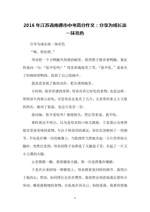 2016年江苏省南通市中考高分作文：分享为成长添一抹亮色