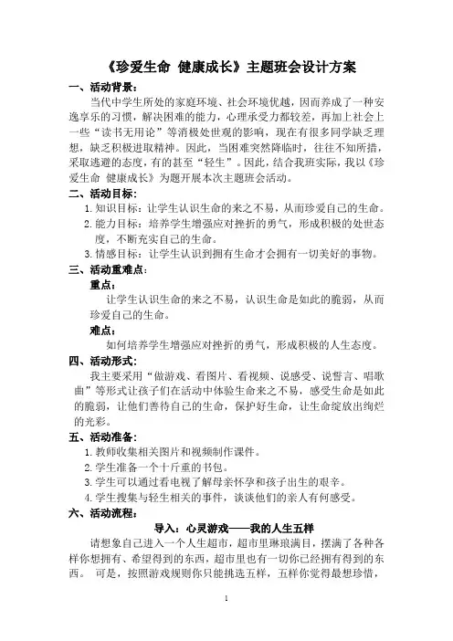 珍爱生命   健康成长主题班会 2