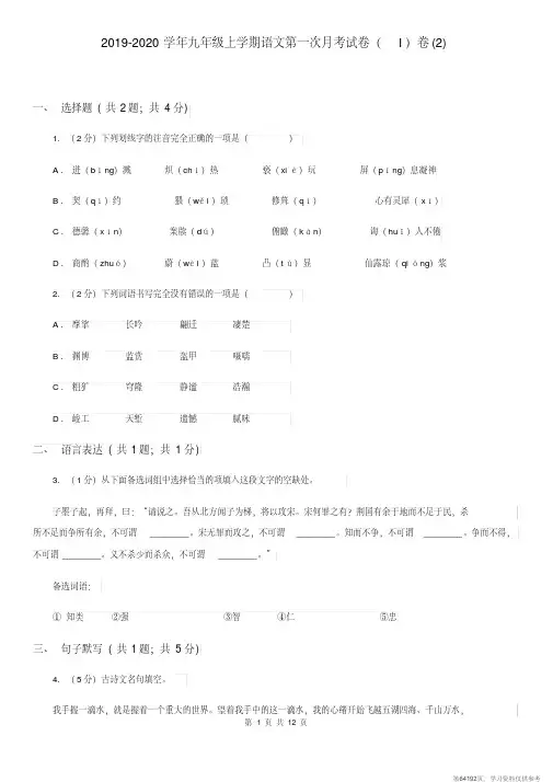 (精品文档)2019-2020学年九年级上学期语文第一次月考试卷(I)卷(2)