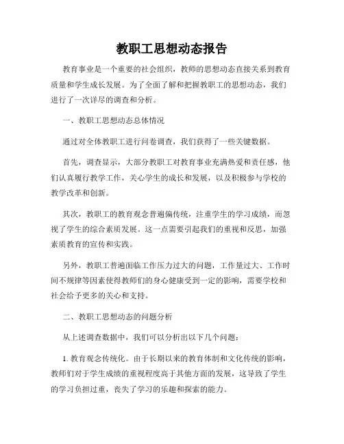 教职工思想动态报告