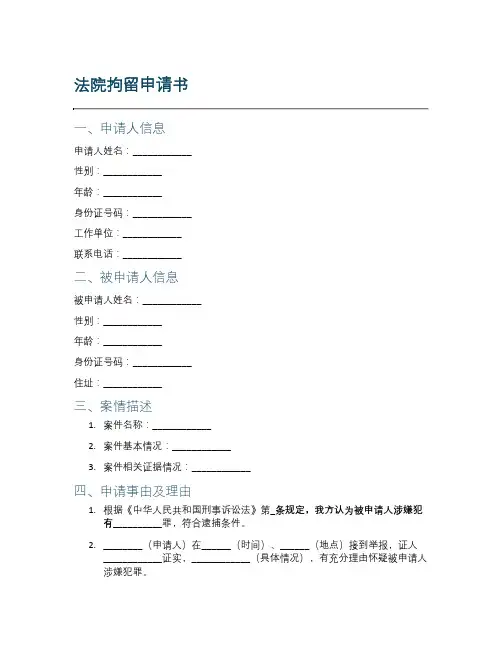 法院拘留申请书范本