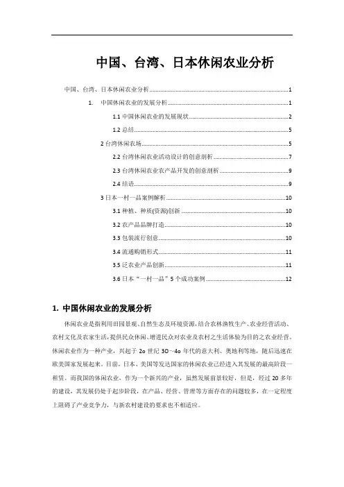 中国、台湾、日本休闲农庄案例解析整理
