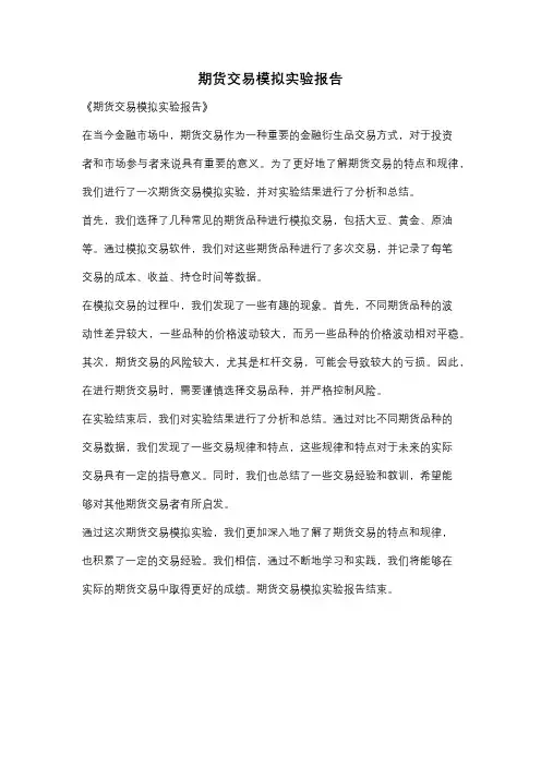 期货交易模拟实验报告
