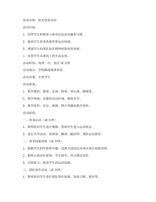 阳光体育活动教案模板范文
