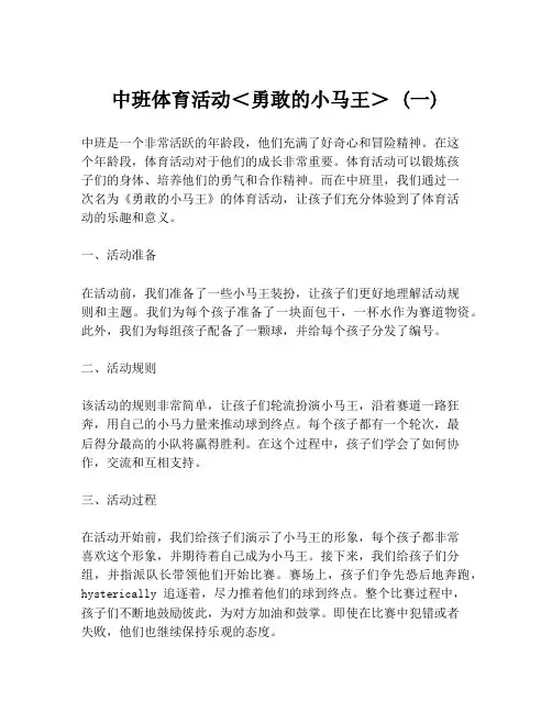 中班体育活动＜勇敢的小马王＞ (一)