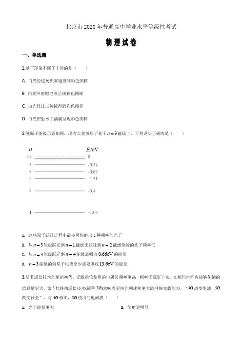 2020年北京市高考物理试卷(新高考)(原卷word版)