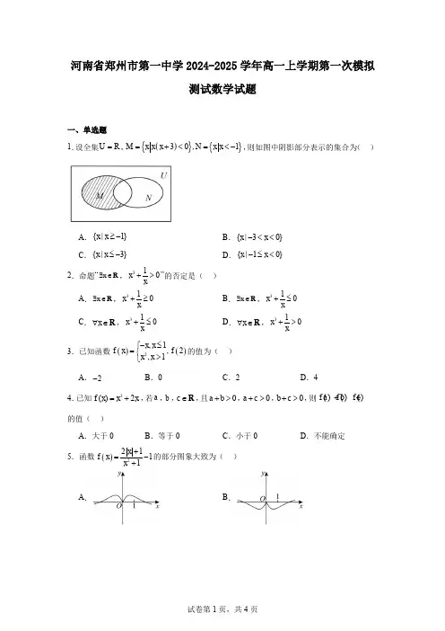 河南省郑州市第一中学2024-2025学年高一上学期第一次模拟测试数学试题