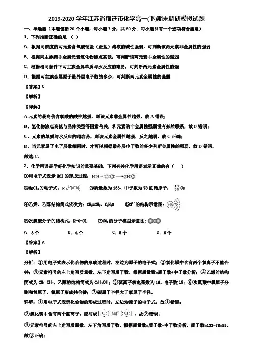 2019-2020学年江苏省宿迁市化学高一(下)期末调研模拟试题含解析