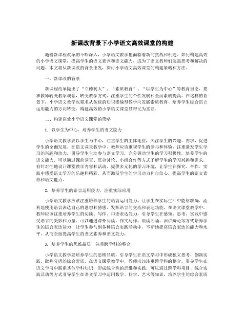 新课改背景下小学语文高效课堂的构建