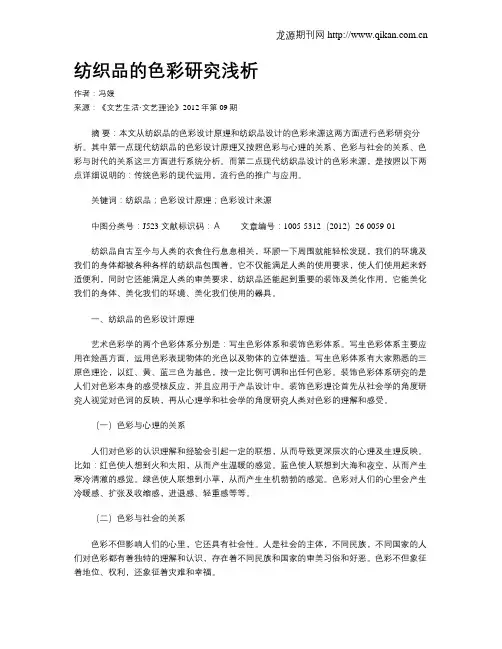 纺织品的色彩研究浅析