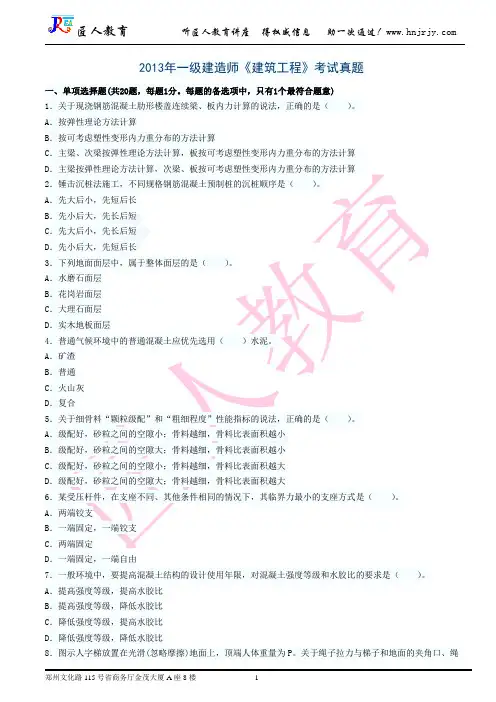 2013年一建《建筑工程》真题与答案