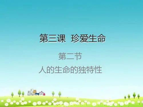 人教版七年级道德与法治上册珍爱生命之人的生命的独特性ppt课件