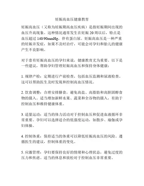 妊娠高血压健康教育