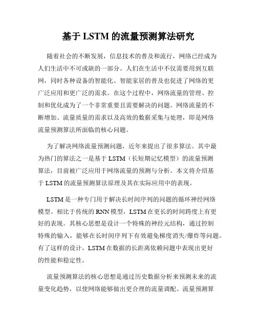 基于LSTM的流量预测算法研究