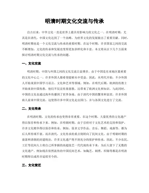 明清时期文化交流与传承